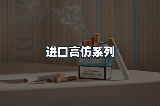 进口高仿系列